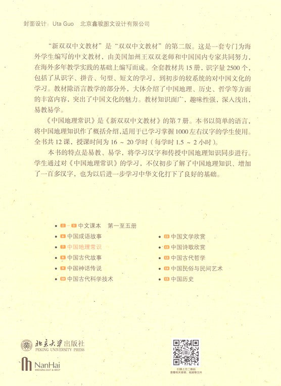 New Shuangshuang Book 7--Geography 第七册中国地理常识