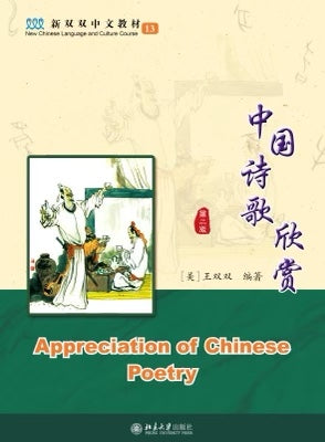 New Shuangshuang Book 13 Appreciation of Chinese Literature 中國诗歌欣赏 (预订)